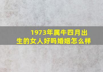 1973年属牛四月出生的女人好吗婚姻怎么样