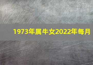 1973年属牛女2022年每月