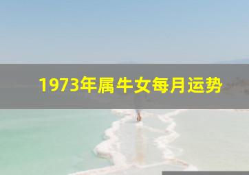 1973年属牛女每月运势