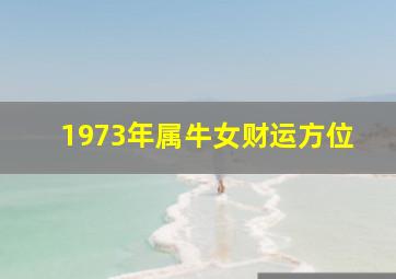 1973年属牛女财运方位