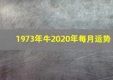 1973年牛2020年每月运势