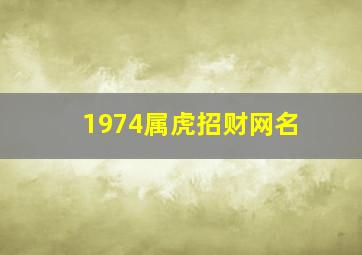 1974属虎招财网名