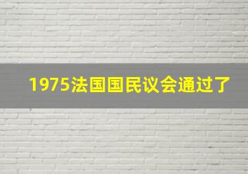 1975法国国民议会通过了