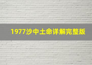 1977沙中土命详解完整版