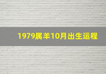 1979属羊10月出生运程