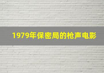 1979年保密局的枪声电影