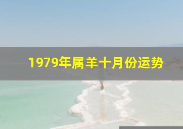 1979年属羊十月份运势