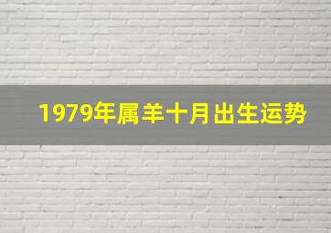 1979年属羊十月出生运势