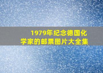 1979年纪念德国化学家的邮票图片大全集