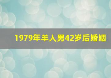 1979年羊人男42岁后婚姻