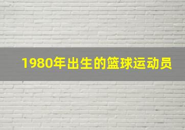 1980年出生的篮球运动员