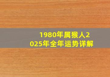 1980年属猴人2025年全年运势详解