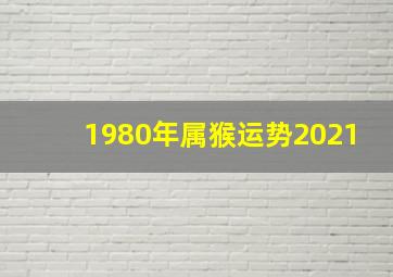 1980年属猴运势2021