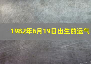 1982年6月19日出生的运气