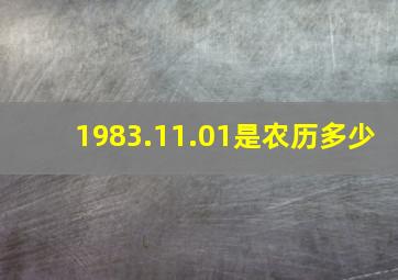 1983.11.01是农历多少