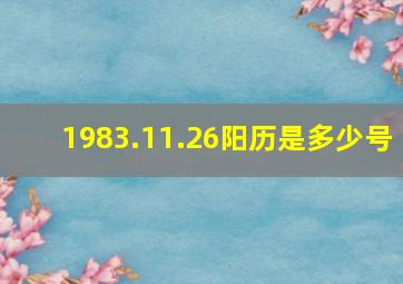 1983.11.26阳历是多少号