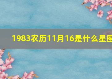 1983农历11月16是什么星座