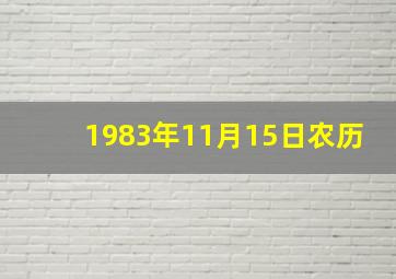 1983年11月15日农历