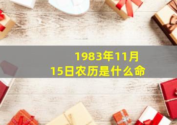 1983年11月15日农历是什么命