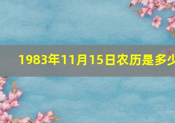 1983年11月15日农历是多少