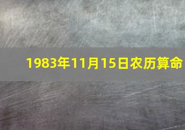 1983年11月15日农历算命