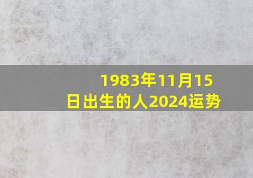 1983年11月15日出生的人2024运势