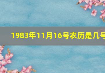 1983年11月16号农历是几号