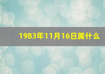 1983年11月16日属什么