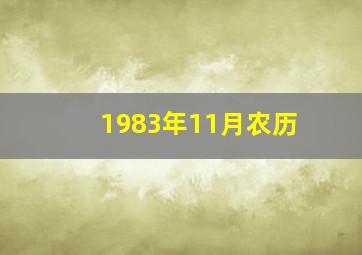 1983年11月农历