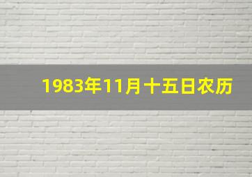 1983年11月十五日农历