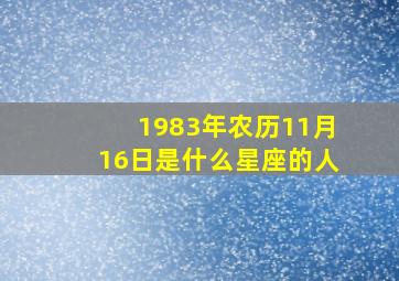 1983年农历11月16日是什么星座的人