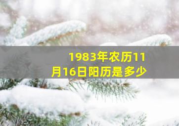 1983年农历11月16日阳历是多少