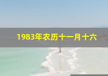 1983年农历十一月十六