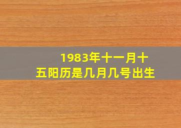 1983年十一月十五阳历是几月几号出生