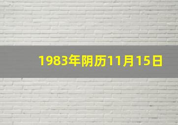 1983年阴历11月15日