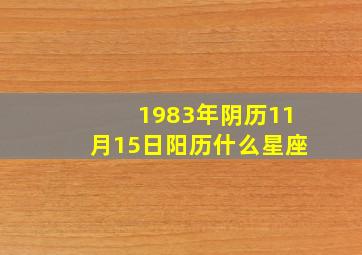 1983年阴历11月15日阳历什么星座