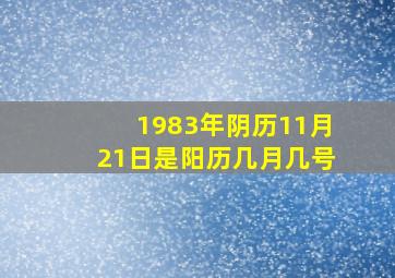 1983年阴历11月21日是阳历几月几号