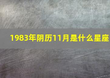 1983年阴历11月是什么星座