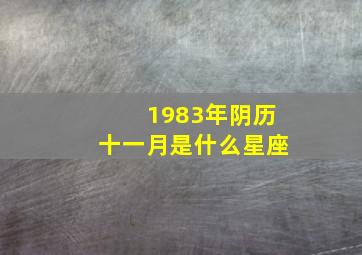 1983年阴历十一月是什么星座