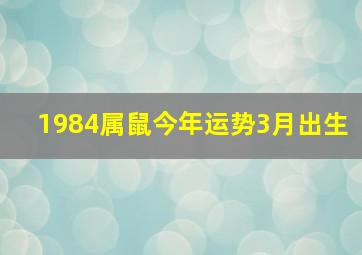 1984属鼠今年运势3月出生