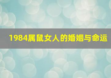 1984属鼠女人的婚姻与命运