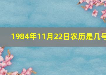 1984年11月22日农历是几号