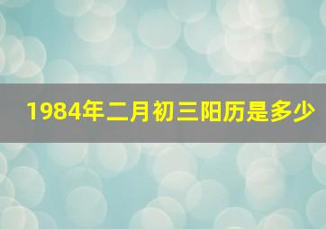 1984年二月初三阳历是多少