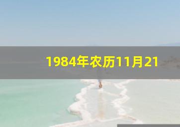 1984年农历11月21