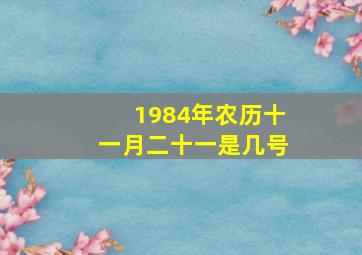 1984年农历十一月二十一是几号