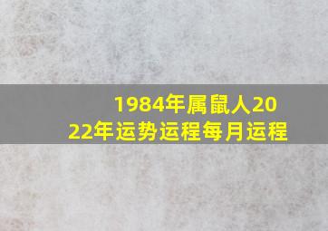 1984年属鼠人2022年运势运程每月运程