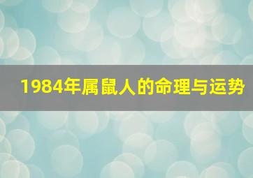 1984年属鼠人的命理与运势