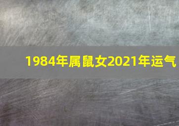 1984年属鼠女2021年运气