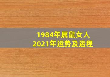 1984年属鼠女人2021年运势及运程