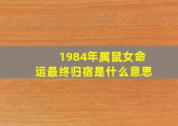 1984年属鼠女命运最终归宿是什么意思